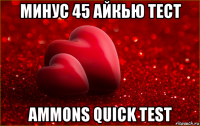минус 45 айкью тест ammons quick test