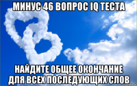 минус 46 вопрос iq теста найдите общее окончание для всех последующих слов