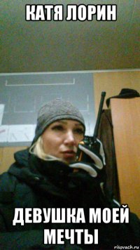 катя лорин девушка моей мечты