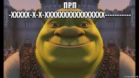 прп -ххххх-х-х-хххххххххххххххх----------- 