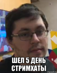  шел 5 день стримхаты