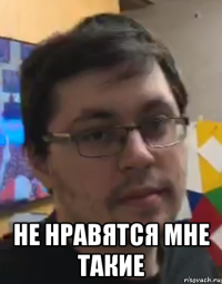  не нравятся мне такие