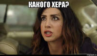 какого хера? 