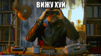 вижу хуй 