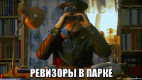  ревизоры в парке