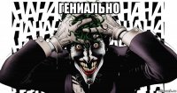 гениально 