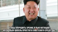  чтобы улучшить зрение,я пью натощак несколько капель простого советского средства!