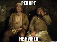 репорт не нужен