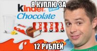 я куплю за 12 рублей