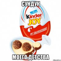 сундук моего детства