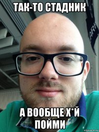 так-то стадник а вообще х*й пойми