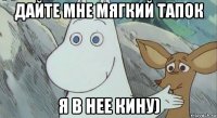 дайте мне мягкий тапок я в нее кину)