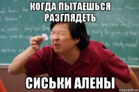 когда пытаешься разглядеть сиськи алены