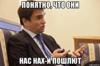 понятно, что они нас нах-й пошлют