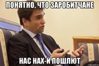 понятно, что заробитчане нас нах-й пошлют