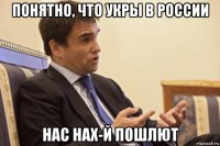 понятно, что укры в россии нас нах-й пошлют