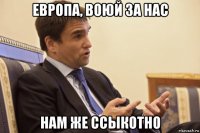 европа, воюй за нас нам же ссыкотно