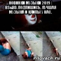 новинки музыки 2019 | bs&bd. подпишись, лучшая музыка и клипы у нас. 