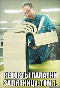  репорты палатки за пятницу. том 1.
