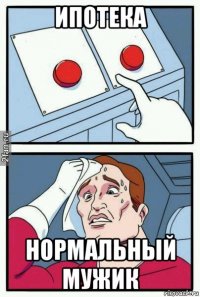 ипотека нормальный мужик