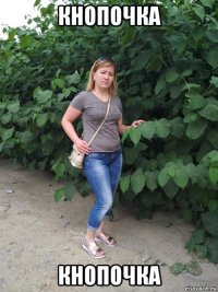 кнопочка кнопочка