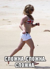  сложна. сложна. сложна.