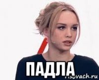  падла