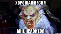 хорошая песня мне нравится