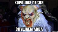 хорошая песня слушаем abba