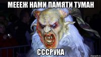 меееж нами памяти туман сссрука