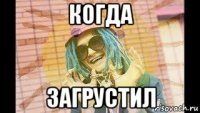 когда загрустил