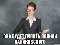  она будет лупить палкой паниковского