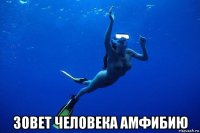  зовет человека амфибию