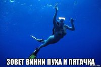  зовет винни пуха и пятачка