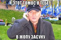 этот томос я тебе в жопу засуну