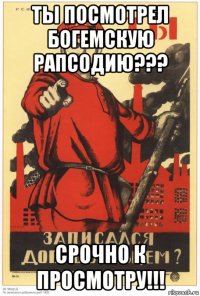 ты посмотрел богемскую рапсодию??? срочно к просмотру!!!