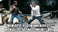  -мой друг художник и поэт. - мой дельтаплан поможет мне
