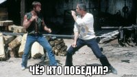  чё? кто победил?