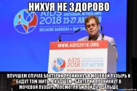 нихуя не здорово влучшем случае бактерии проникнут в мочевой пузырь и будут там жить. в худшем - бактерии проникнут в мочевой пузырь, посмотрят и пойдут дальше