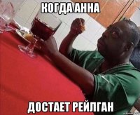 когда анна достает рейлган