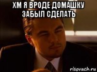 хм я вроде домашку забыл сделать 