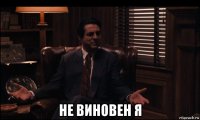  не виновен я