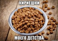 кириешки моего детства