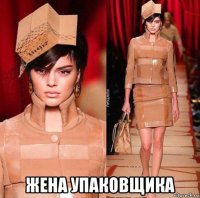  жена упаковщика