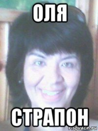 оля страпон
