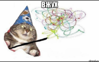 вжух 