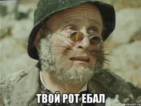  твой рот ебал