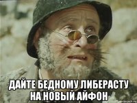  дайте бедному либерасту на новый айфон