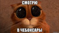 смотрю в чебоксары