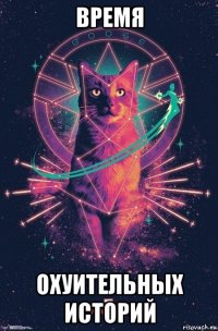 время охуительных историй